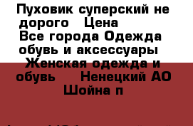  Пуховик суперский не дорого › Цена ­ 5 000 - Все города Одежда, обувь и аксессуары » Женская одежда и обувь   . Ненецкий АО,Шойна п.